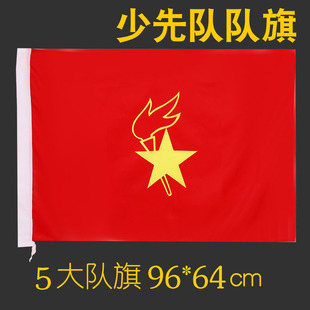 少先队队旗中国少年先锋队队旗大队旗手拿小学生少先队员队旗中队旗小队旗旗帜大号2号3号4号春亚纺定制旗杆
