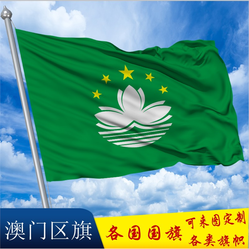 Macu中国澳门区旗帜特别行