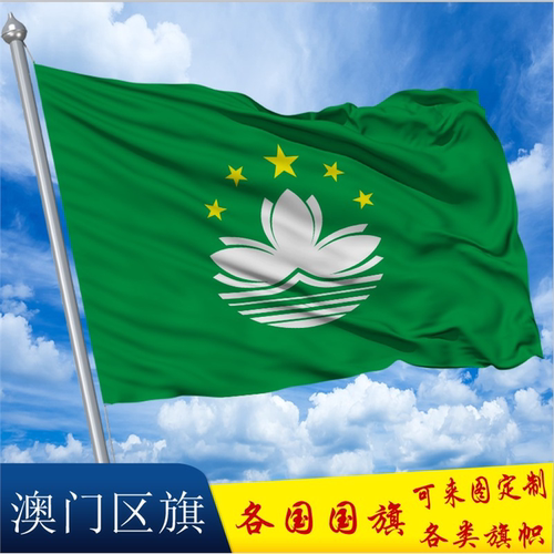 Macu中国澳门区旗帜特别行