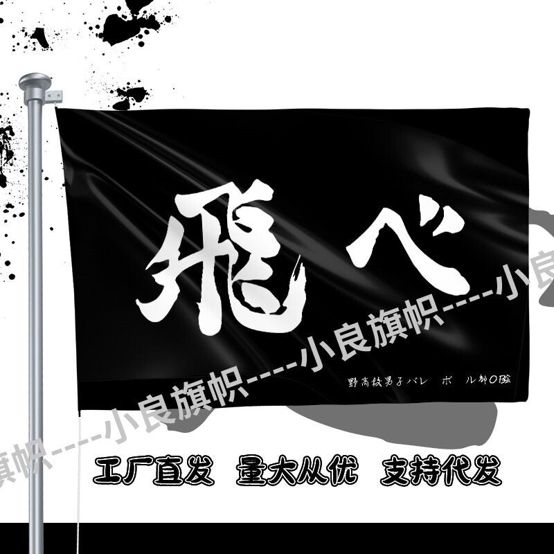 飛心旗帜定制排球少年cosplay旗帜乌野音驹枭谷旗帜青叶城西队旗
