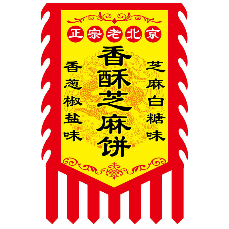 【香酥芝麻饼烤】仿古旗战旗臭豆腐粗布仿古旗小旗吊旗复古龙凤旗户外广告旗小吃夜市地摊双面加厚包邮厂家