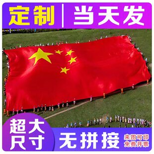 五星红旗超大国旗定制运动会大旗党旗多规格无拼接宽幅巨幅特大号