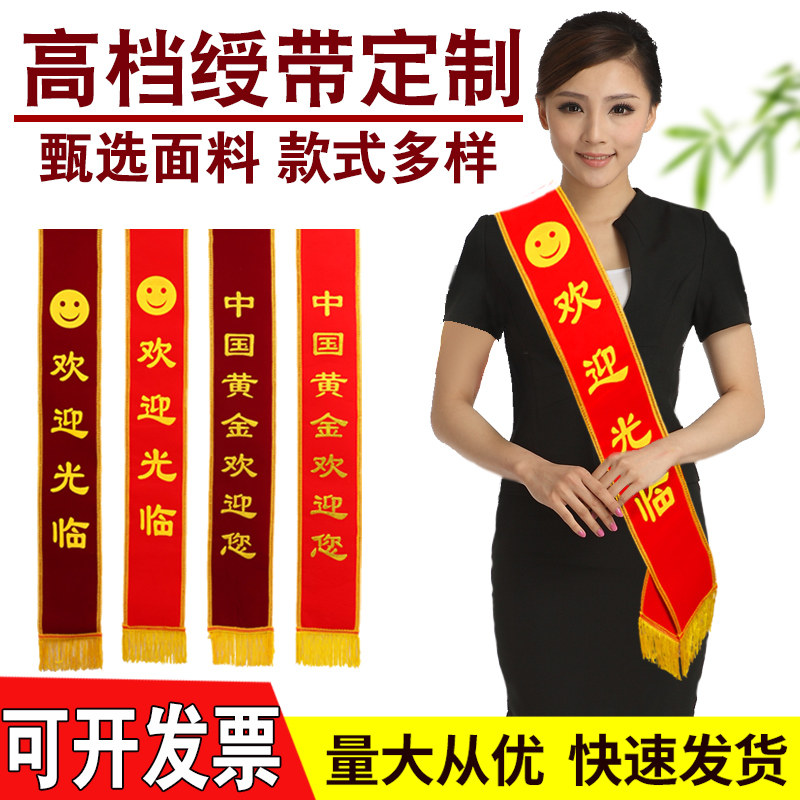 绶带定制礼仪授做迎宾成人图片