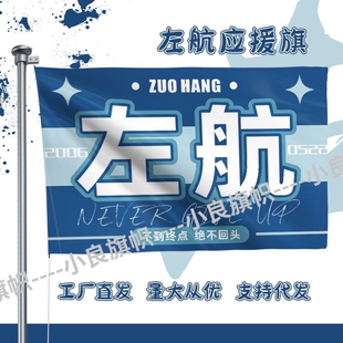 左航应援大旗TF家族三代应援旗子定制后援团大旗应援物演唱会旗子