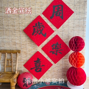 宝宝周岁背景装饰布置对联红色中式小物件贴纸生日典礼生日仪式
