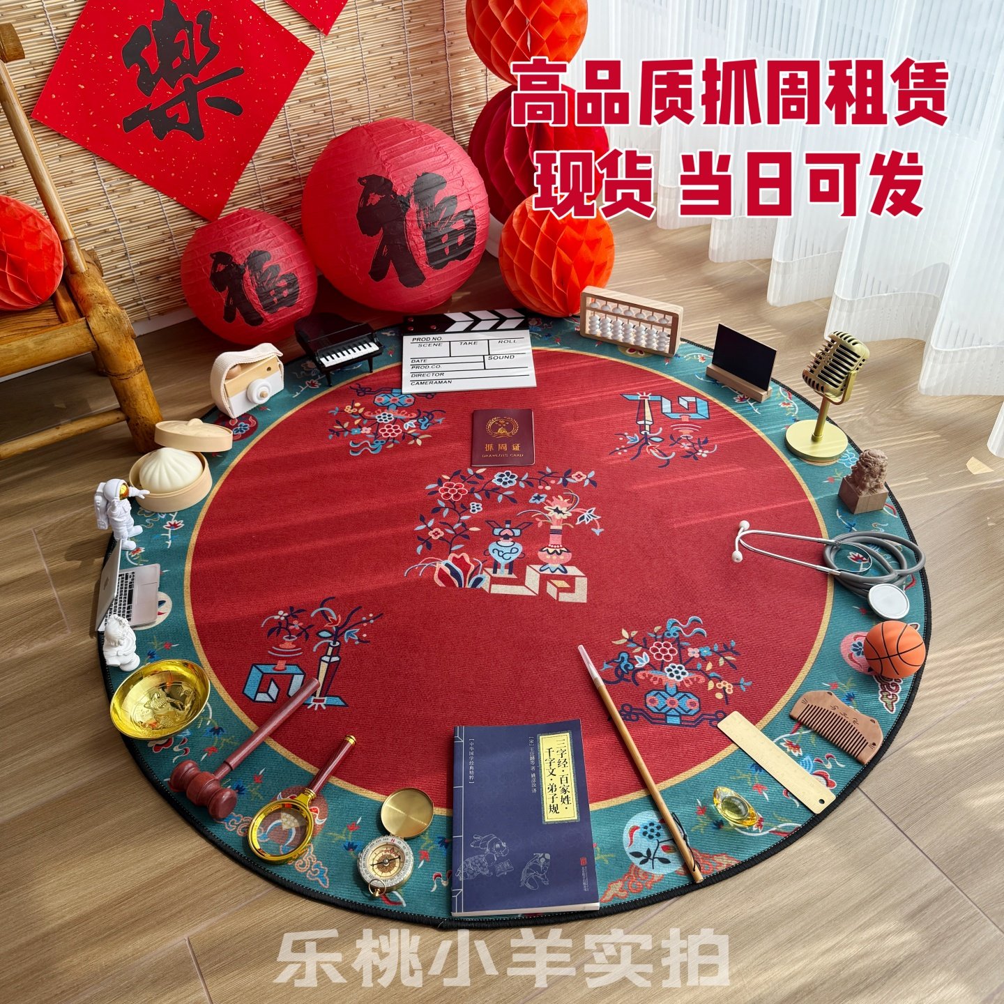 【租赁】中式抓周道具租赁国风地垫红色抓周毯聪明门出租周岁布置,玩具/童车/益智/积木/模型,宝宝周岁/抓周套装,淘宝优惠券,粉丝福利购,淘宝优惠卷