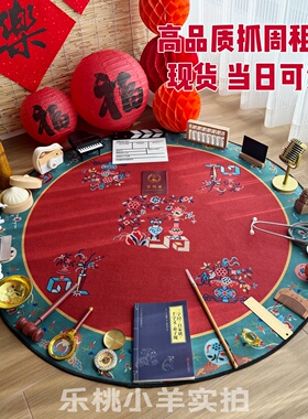 【租赁】中式抓周道具租赁国风地垫红色抓周毯聪明门出租周岁布置