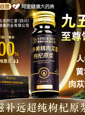人参黄精鲜枸杞原浆宁夏熬夜男士正品体虚补精强肾饮品官方旗舰店