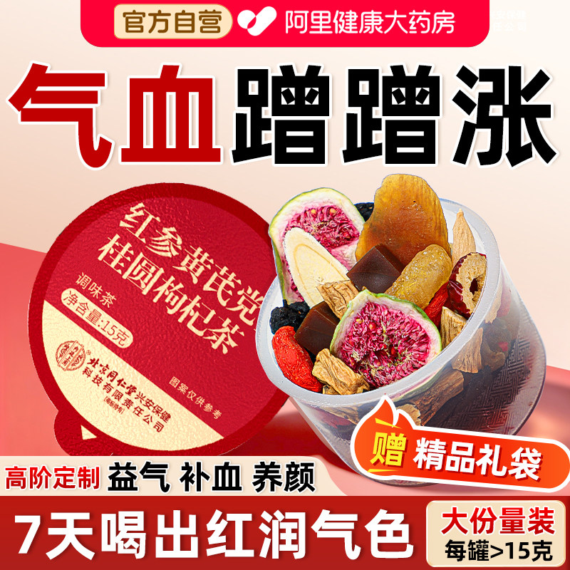 北京同仁堂黄芪搭当归党参补气养血女士调理补气血红枣枸杞养生茶