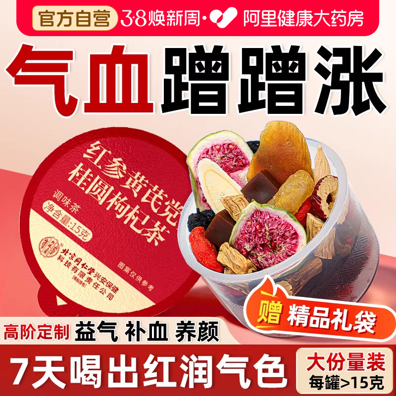 北京同仁堂黄芪搭当归党参补气养血女士调理补气血红枣枸杞养生茶