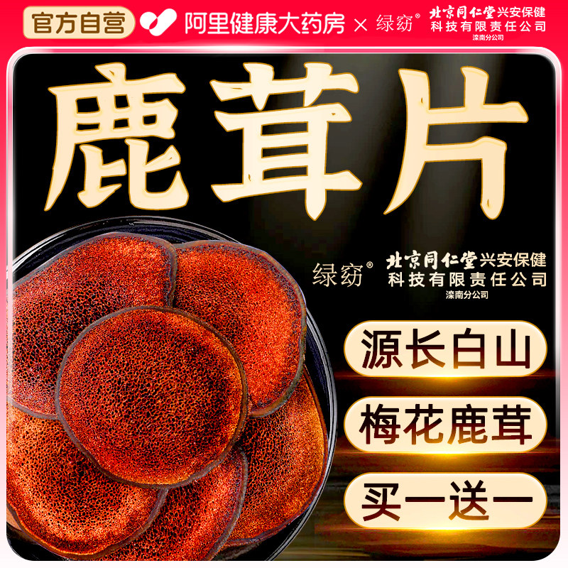 北京同仁堂鹿茸片泡酒专用中药材梅花鹿角全蜡血片正品官方旗舰店