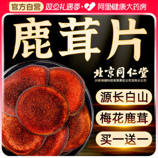 北京同仁堂鹿茸片泡酒专用中药材梅花鹿角全蜡血片正品 官方旗舰店