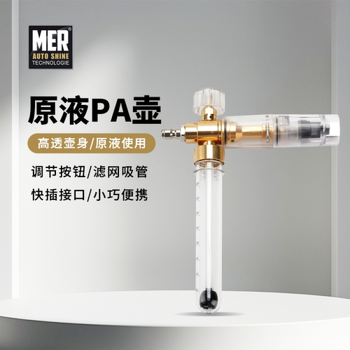 曼尼诺原液PA壶透明接高压洗车机