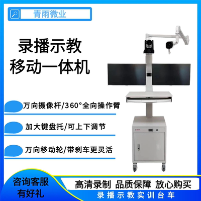 移动示教推车课堂录播手术直播医学示教仪职校教学系统