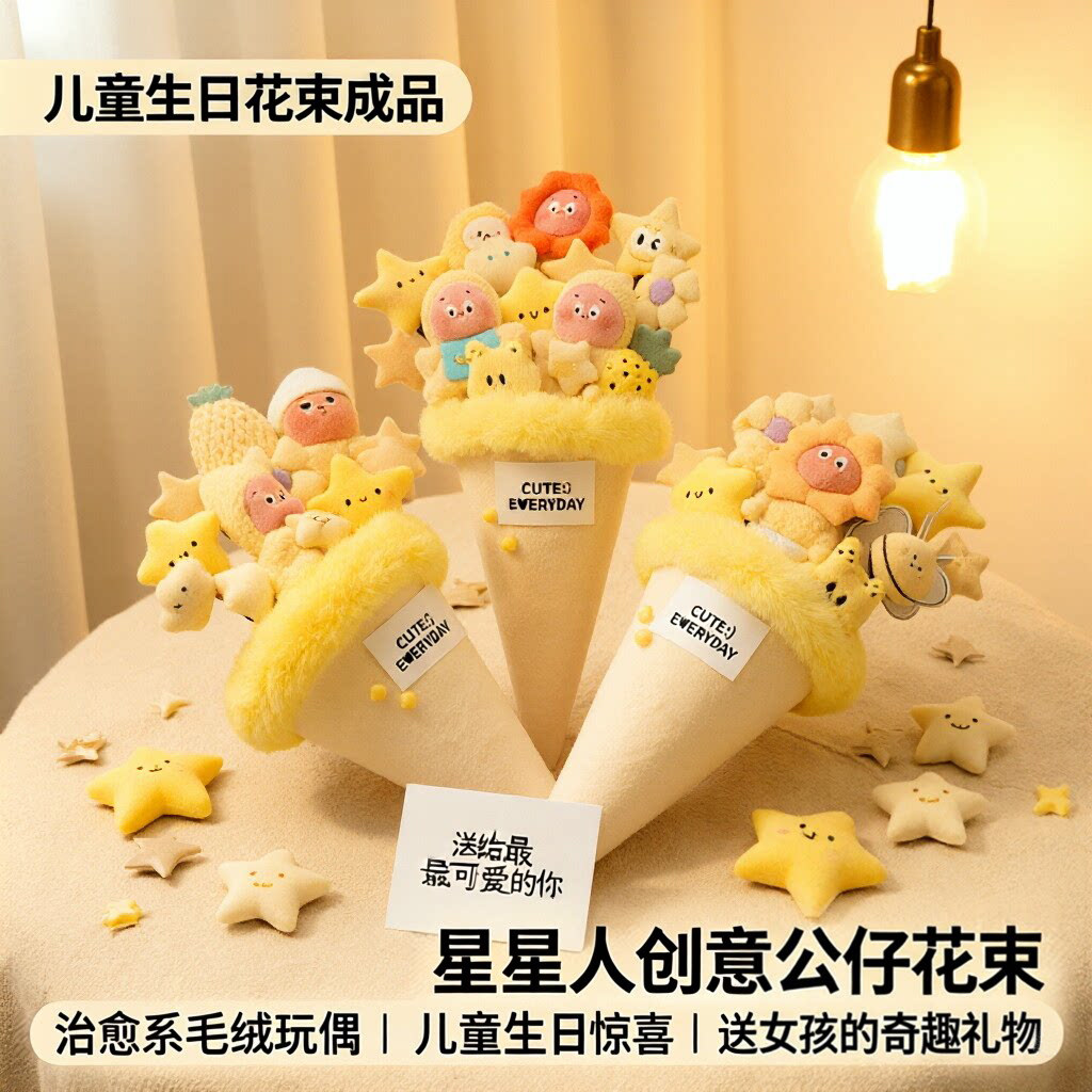 毕业礼物儿童生日十岁女送女孩子惊喜星星人公仔娃娃玩偶花束成品