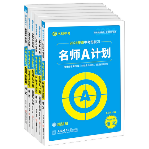 木牍中考2026安徽中考总复习名师A计划语文数学英语物理化学历史道德与法治全套初中初三九年级总复习专题训练中考练习册练习题