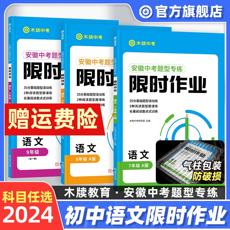 木牍教育2024语文限时作业七八九年级安徽中考题型专练初一二三古诗文默写文言文记叙文非连续性文本阅读理解文化常识课内外名著 书籍/杂志/报纸 中学教辅 原图主图