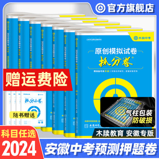 木牍中考2024安徽中考抓分卷初三九年级总复习模拟试卷语文数学英语物理化学政治历史原创预测试卷全套冲刺押题卷练习册练习题精选