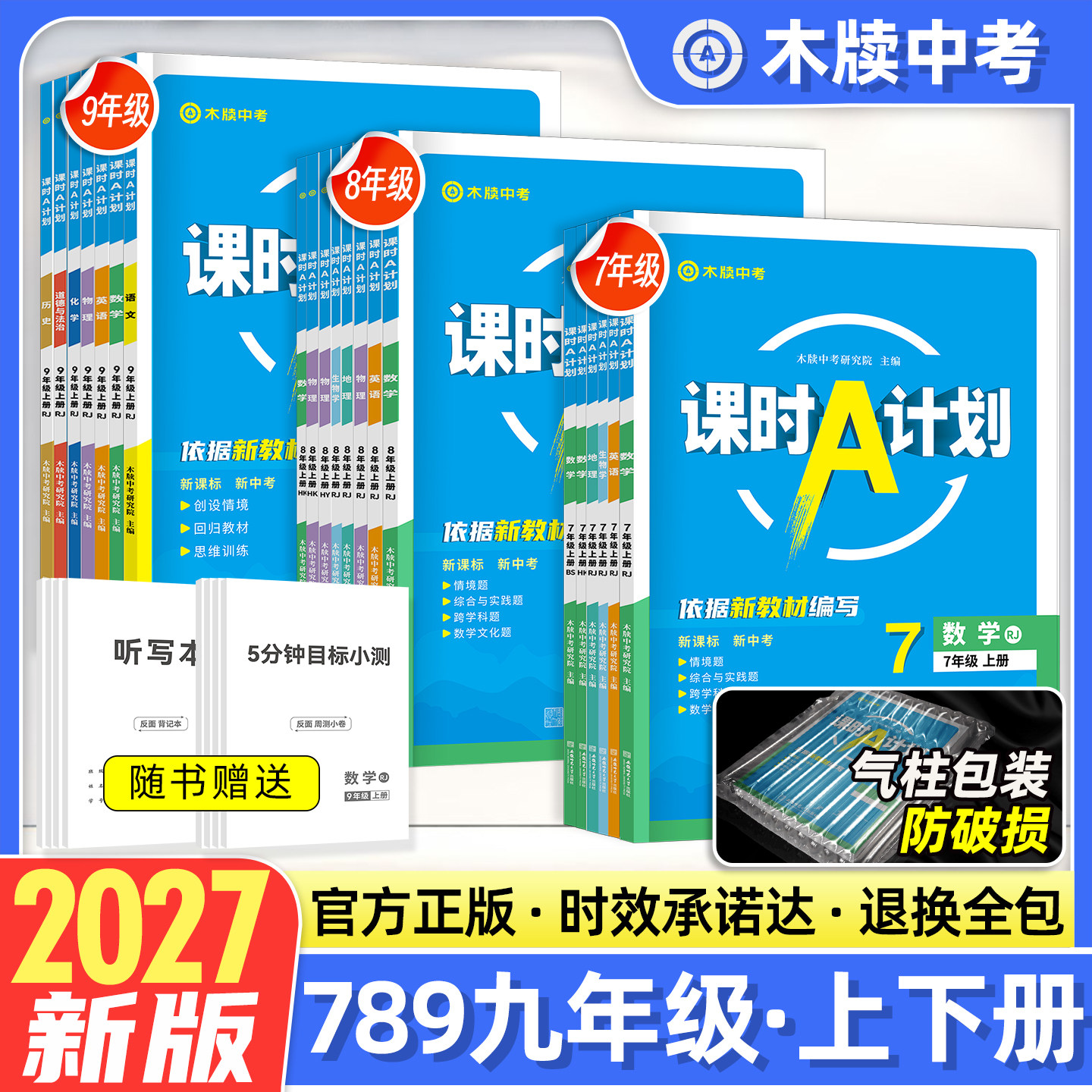 木牍教育2027初中课时A计划7七8八9九年级语文数学英语物理化学政治历史生物地理上下册全套初一二三人教版沪科沪粤同步教材练习册