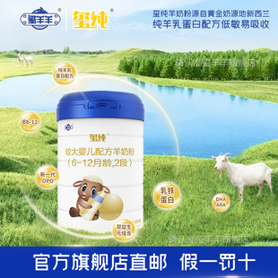 玺羊羊欧洲进口奶源婴幼儿配方纯羊奶2段800g25年1月 买三送一