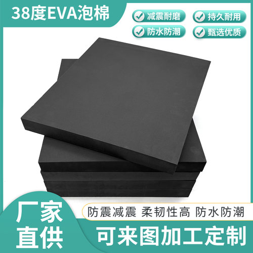 38度黑色EVA泡棉板材防震缓冲泡沫垫可雕刻裁切定制内衬防水材料