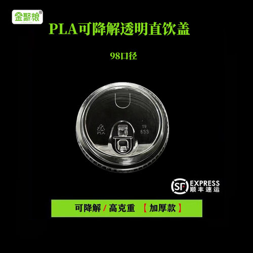 PLA可降解一次性透明冷饮直饮盖