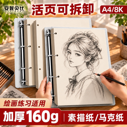 安妮贝比活页素描本A4四孔可拆卸