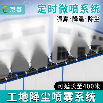 京鑫工地围挡降尘降温喷雾设备