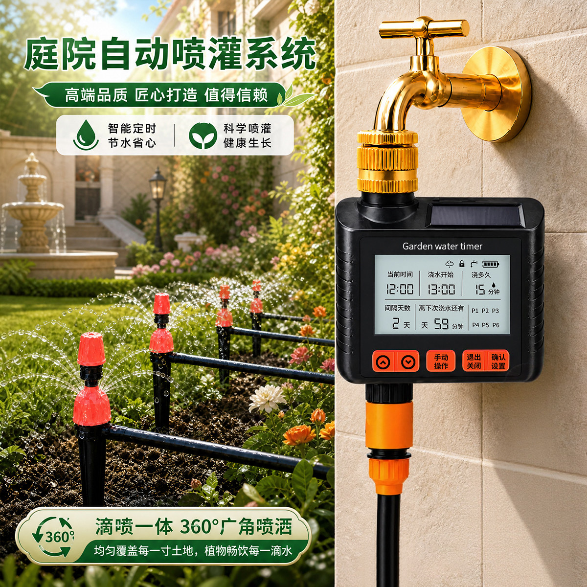 庭院自动喷灌系统太阳能浇水器