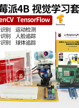 树莓派 4B OpenCV视觉开发套件视觉智能机器人python人脸颜色识别