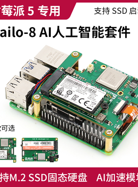 树莓派5 AI Kit人工智能套件 PCIE转M.2扩展板 Hailo-8 AI加速器
