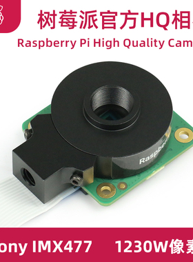 Raspberry Pi High Quality Camera 树莓派HQ相机M12卡口镜头相机