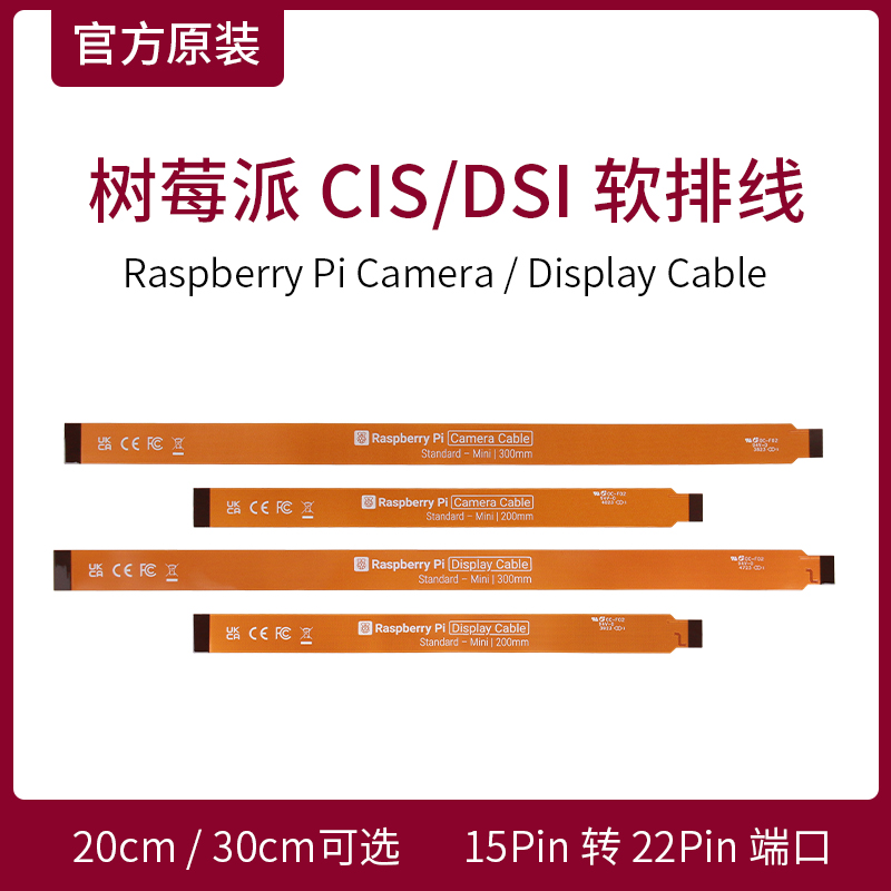 树莓派摄像头CSI/DSI软排线