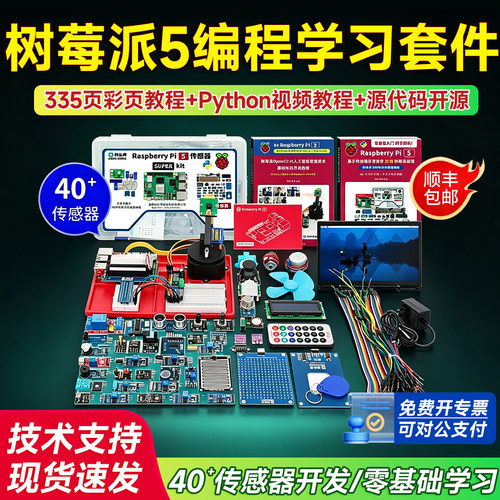 树莓派5主板传感器开发套件Pi4b
