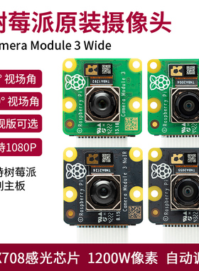 树莓派Camera Module 3 Wide原装摄像头IMX708 1200W像素自动调焦