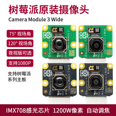 树莓派CameraModule3Wide夜视