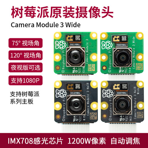 树莓派CameraModule3Wide夜视