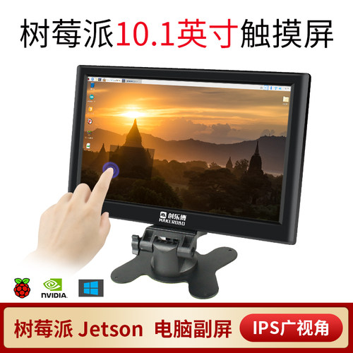 树莓派显示屏10寸高清触摸屏