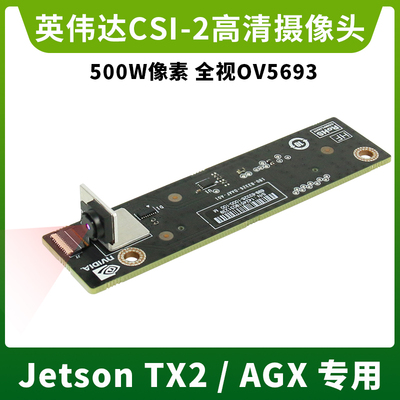 英伟达Jetson AGX /TX2专用高清AI摄像头500W像素CSI接口视觉开发