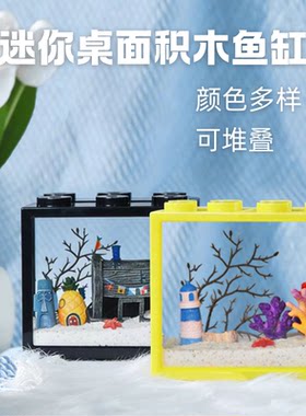 积木缸桌面斗鱼缸小海星
