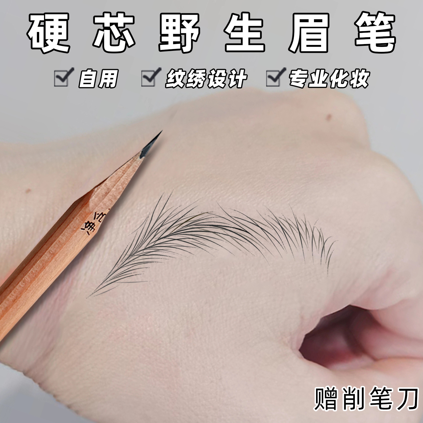 野生眉天花板硬芯眉笔根根分明