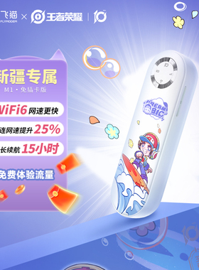 飞猫M1随身wifi新疆可用移动无线wifi新款无线网络WiFi6网卡移动WiFi便携路由器流量热点车载户外
