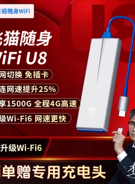 飞猫智联u8随身wifi移动无线wifi6网络流量无限速插卡无线网卡路由器便携户外车载WiFi热点2025新款全国通用