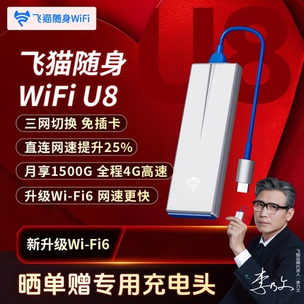 飞猫智联u8随身wifi移动无线wifi6网络流量无限速插卡无线网卡路由器便携户外车载WiFi热点2025新款全国通用