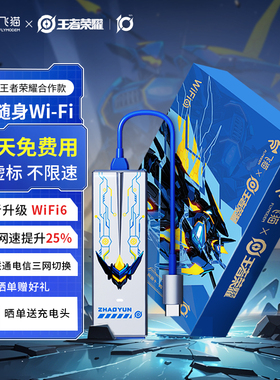 王者荣耀合作款飞猫u8随身wifi移动无线wifi6网络流量无线网卡无限速上网热点车载户外高速移动WiFi2025新款