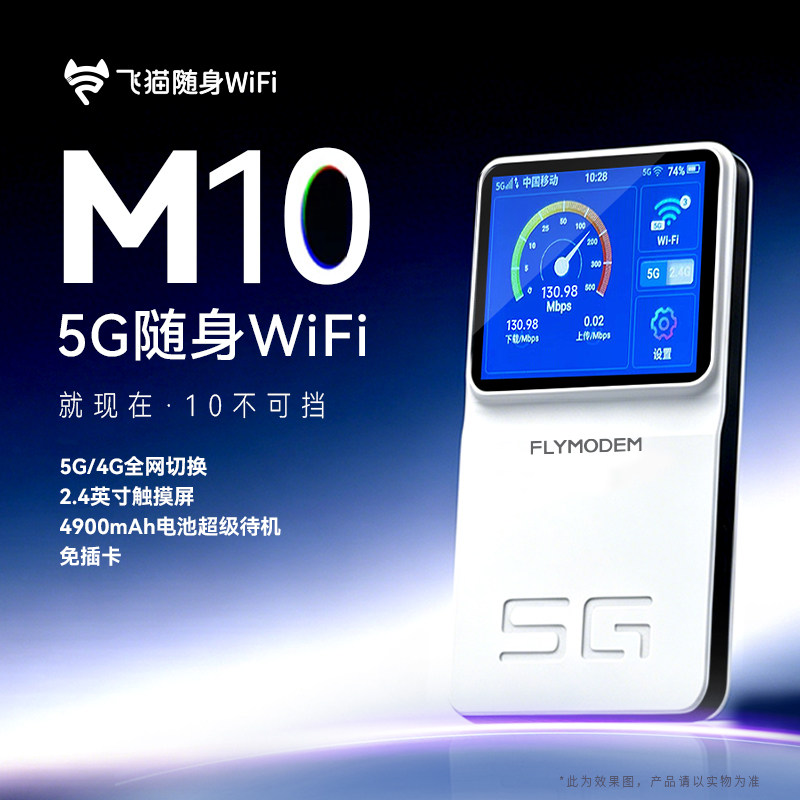 飞猫M10免插卡5G随身wifi无线网络移动wifi便携上网全网通流量户外无线wifi网卡5g随身无线卡