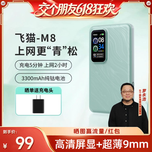 【交个朋友618超级爆款】飞猫M8无线随身WiFi4G移动网络wifi-6随身无线便携流量网卡全国通家用无线网卡路由