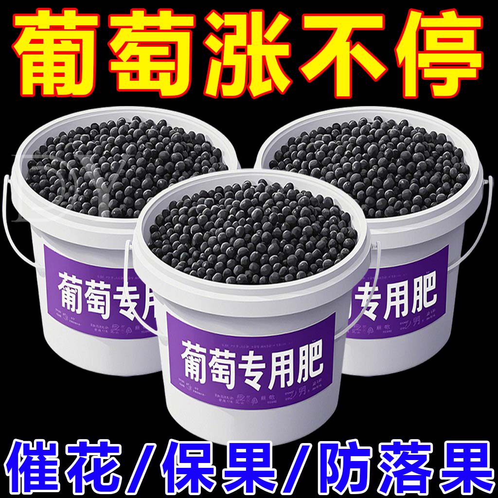 葡萄专用肥氮磷钾微量元素有机复合水溶肥盆地栽葡萄提子催芽促果
