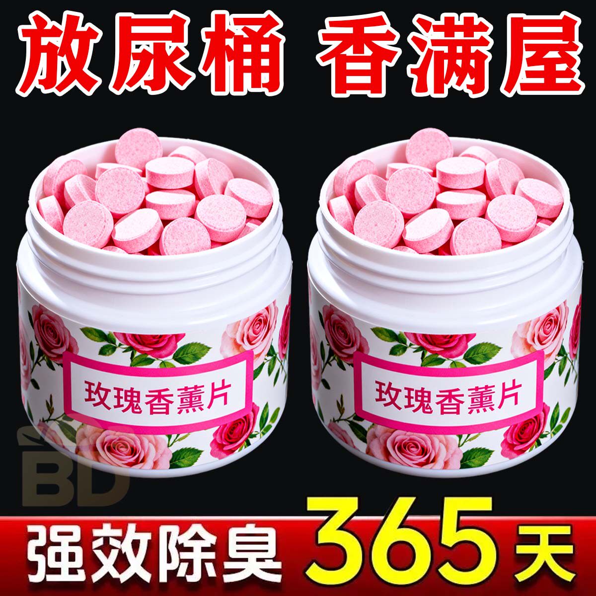 马桶玫瑰香薰片清洁泡腾片强效除臭除垢消毒尿渍厕所去异味清洁剂