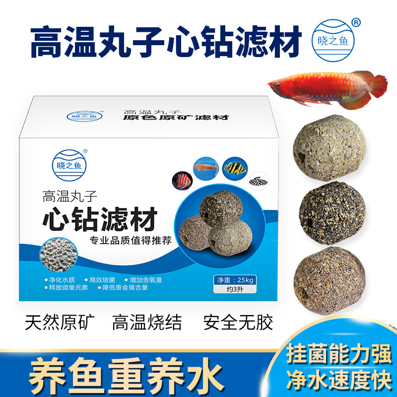 晓之鱼高温丸子心钻滤材鱼缸过滤材料培菌水族箱生化净水原矿滤材
